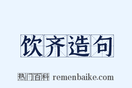 饮齐造句是什么意思的图片